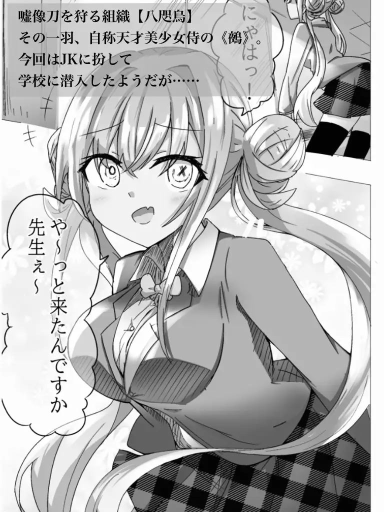 地雷JKと子作りしちゃいます? 〜鵺ちゃんのハニトラ〜第0話 まずは先生と…♡
