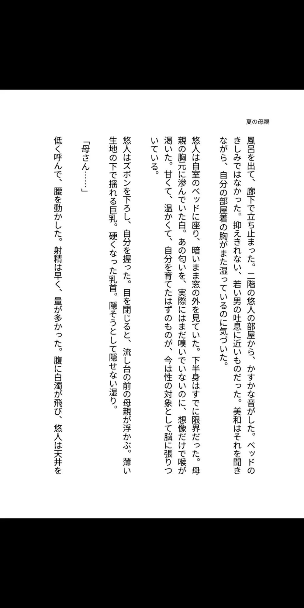 夏の母乳は息子の口へ――巨乳母と中出し同居