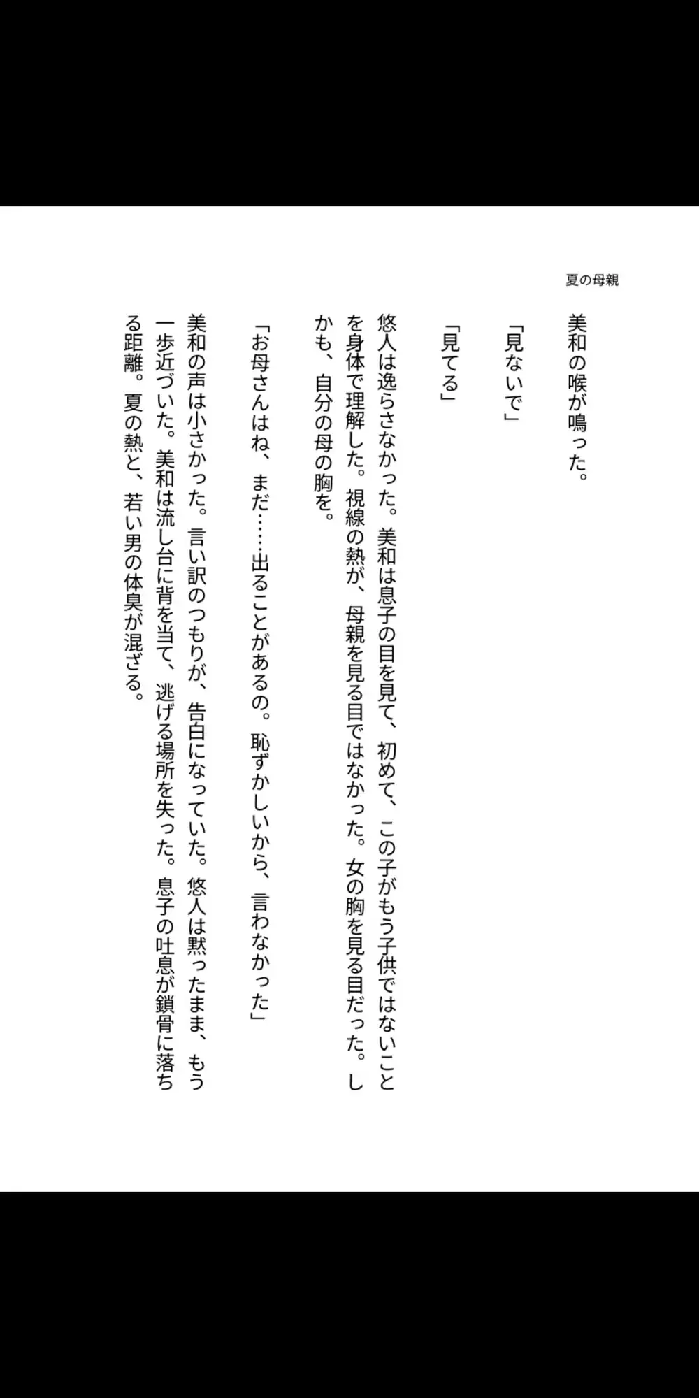 夏の母乳は息子の口へ――巨乳母と中出し同居