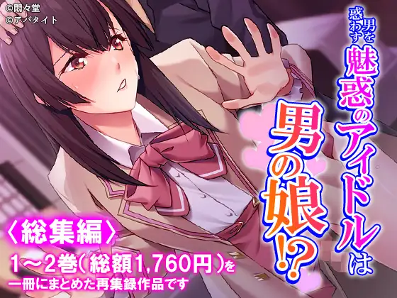 男を惑わす魅惑のアイドルは男の娘！?