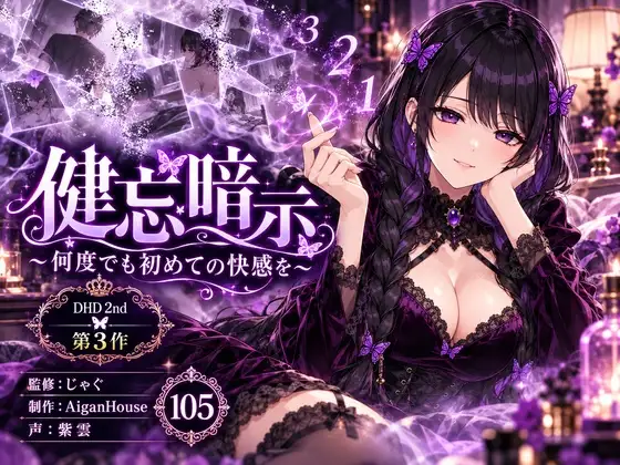 【ディープヒプノダイブ2nd】第3作 健忘暗示