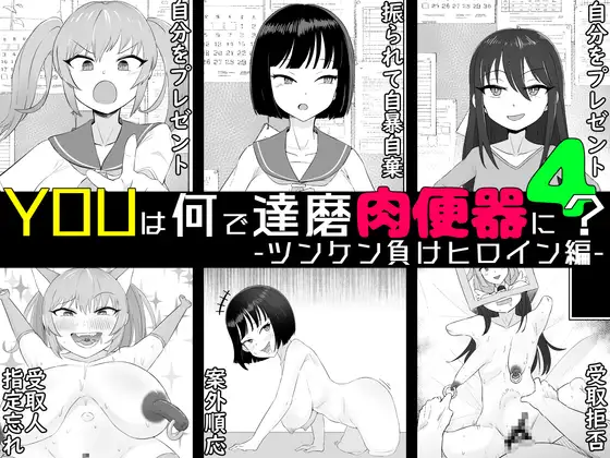 YOUは何で達磨肉便器に?4-ツンケン負けヒロイン編-