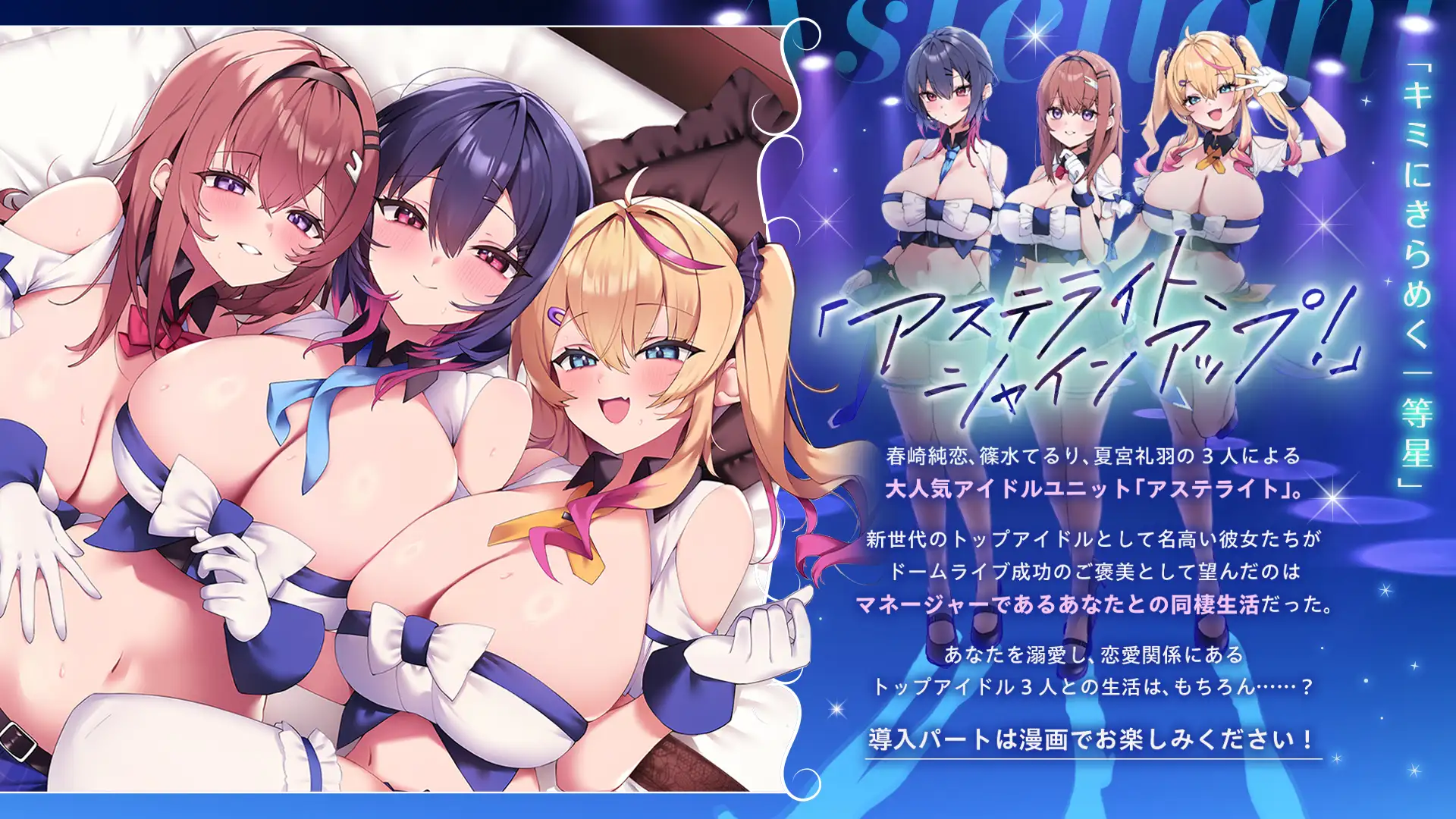 キミにきらめくアステライト - トップアイドル3人とイチャラブハーレム同棲性活