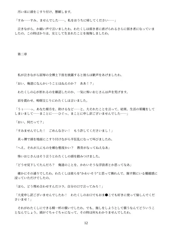 優しいからホームレスの肉便器になって上げるお嬢様