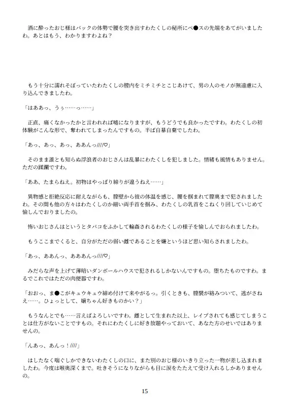 優しいからホームレスの肉便器になって上げるお嬢様