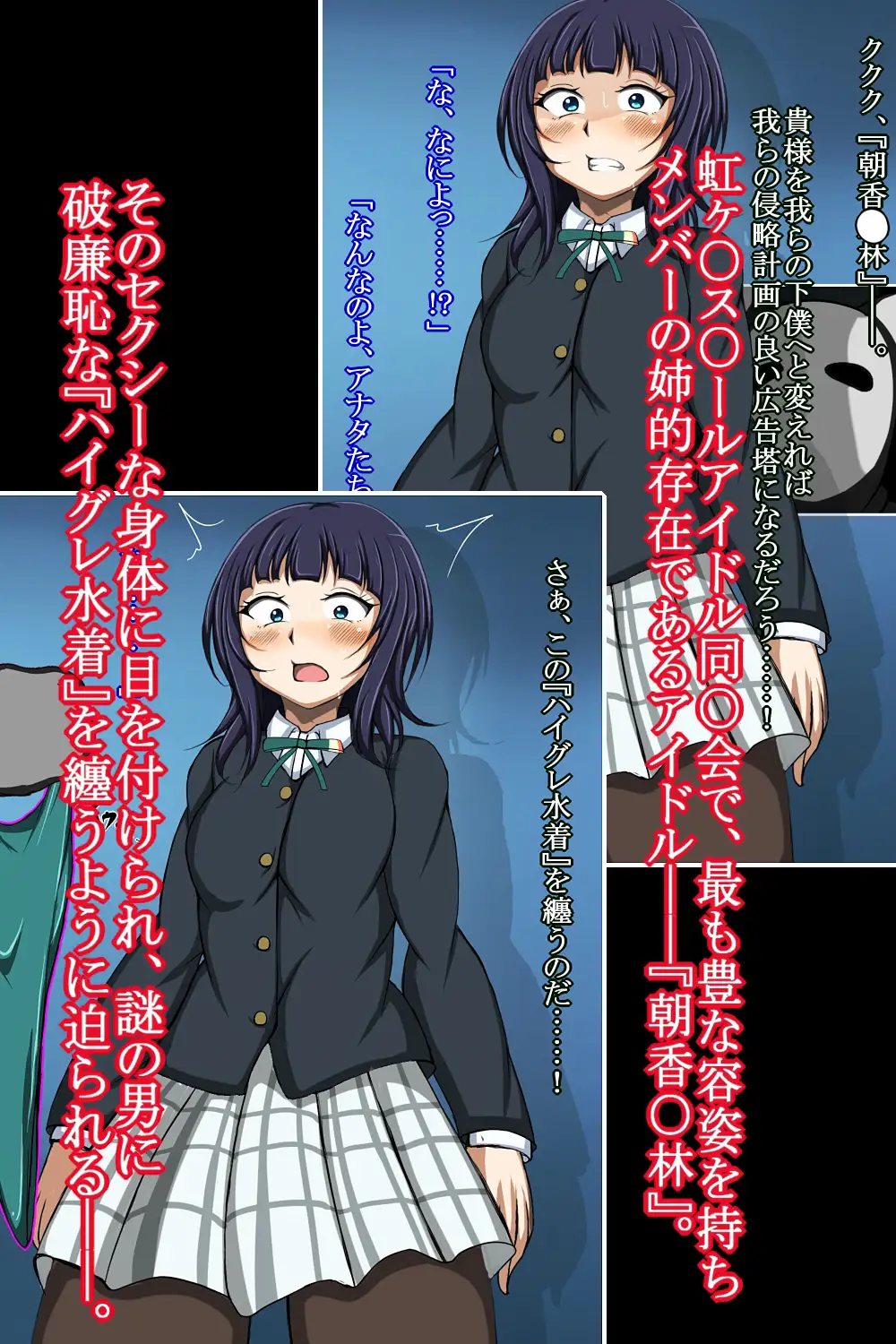 ハイグレ変態洗脳～『朝香○林』の変態ハイグレスクールアイドル化編～