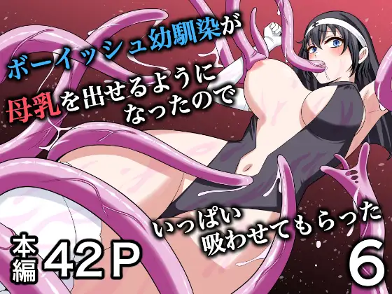 ボーイッシュ幼馴染が母乳を出せるようになったのでいっぱい吸わせてもらった6