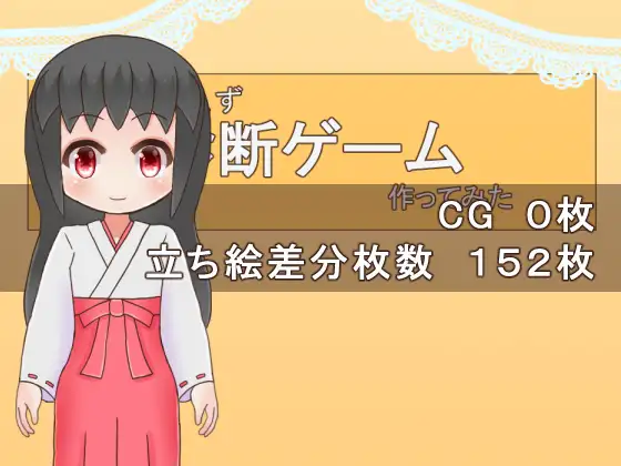とりあえず診断ゲーム作ってみた