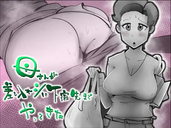 母さんが差し入れシに下宿先までやってきた