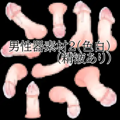 男性器素材2(色白)(精液あり)