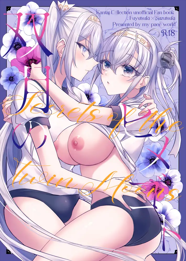 双月のヒメゴト