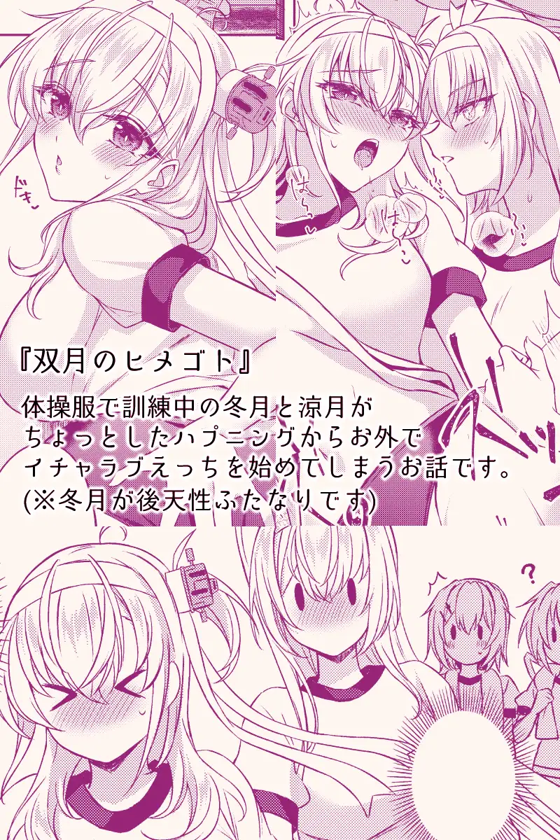 双月のヒメゴト