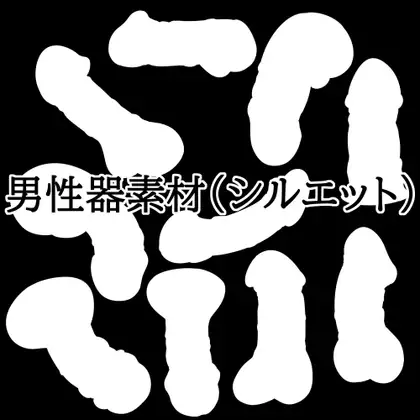 男性器素材(シルエット)