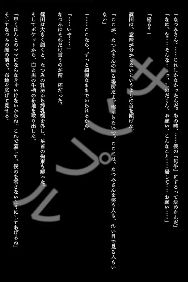 【聖なる人畜】檻の中のハトホル―仔を産まぬまま、彼女は母乳を垂れ流す―