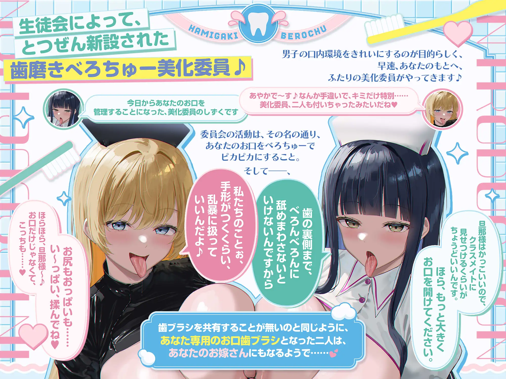 【べろちゅー大量×優越感たっぷり見せつけあまあまハーレム♪】歯磨きべろちゅー美化委員