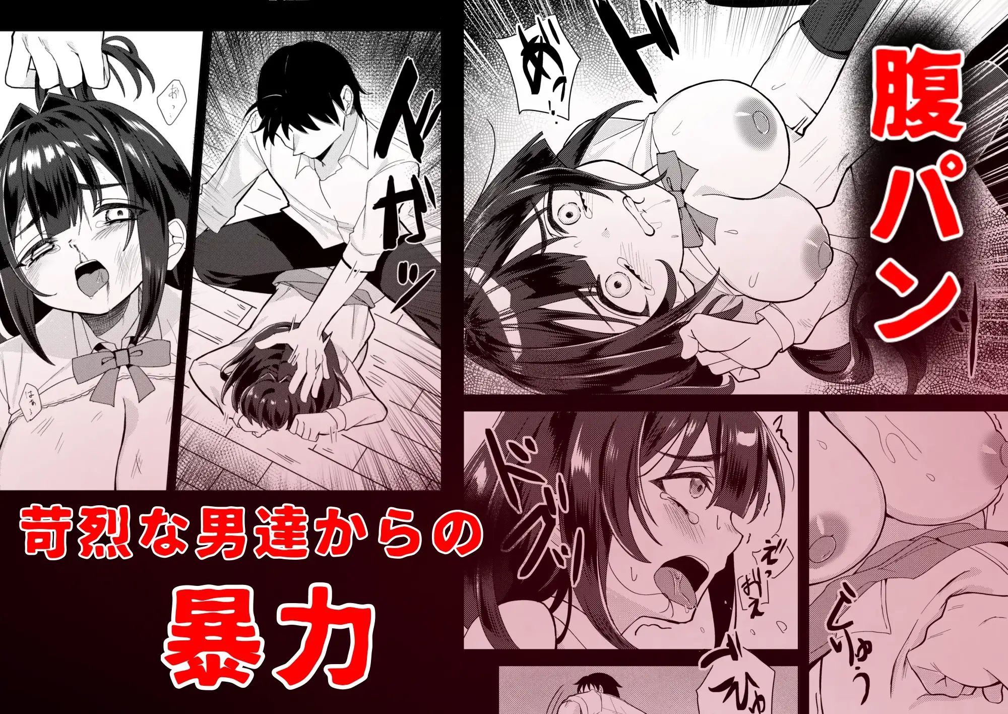 ただ人を助けたかった女の子が、殴られマワされる話