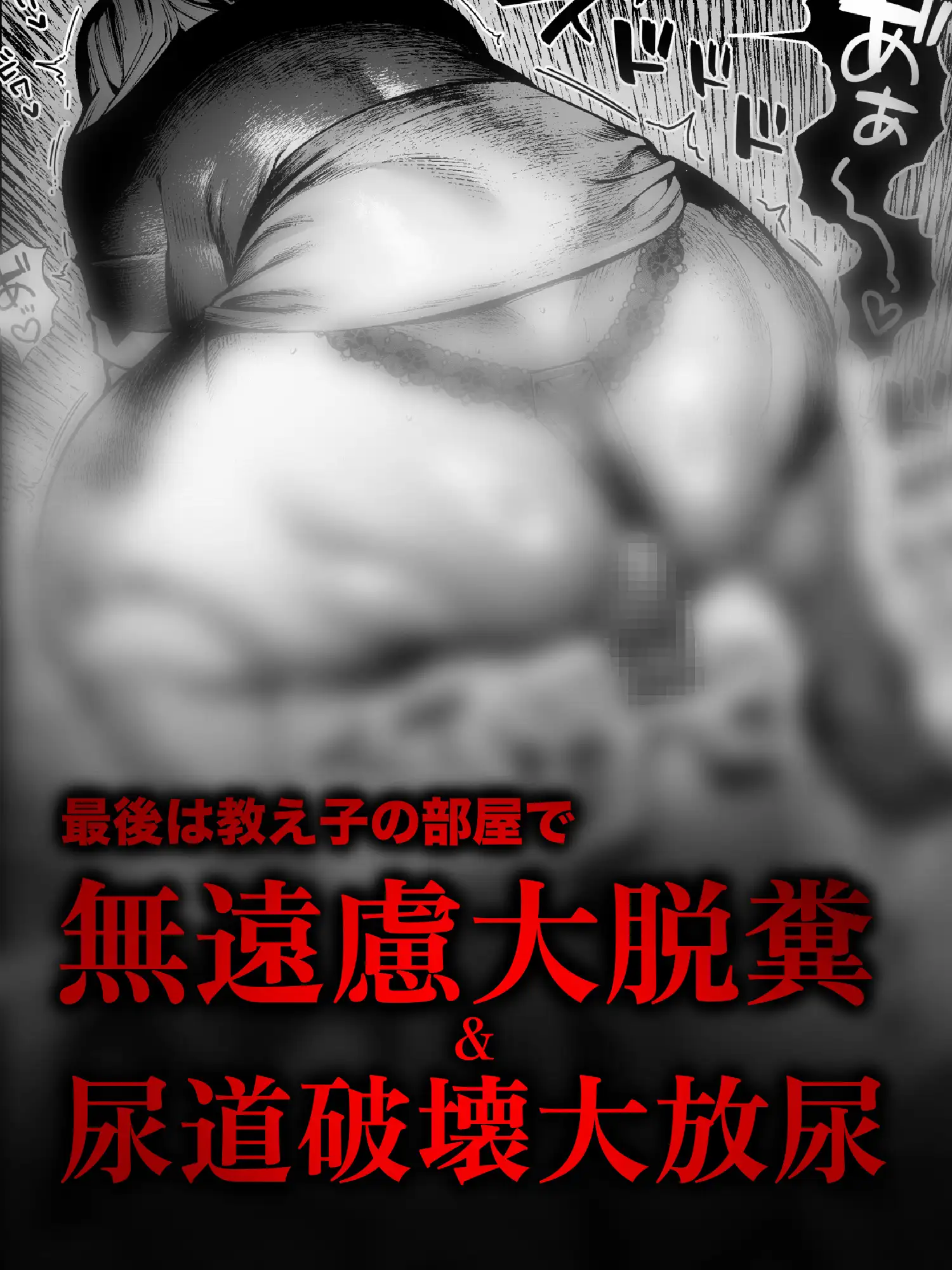 【おしがま・うんがま】人妻デカ尻家庭教師の限界我慢&ドバドバ放出日記