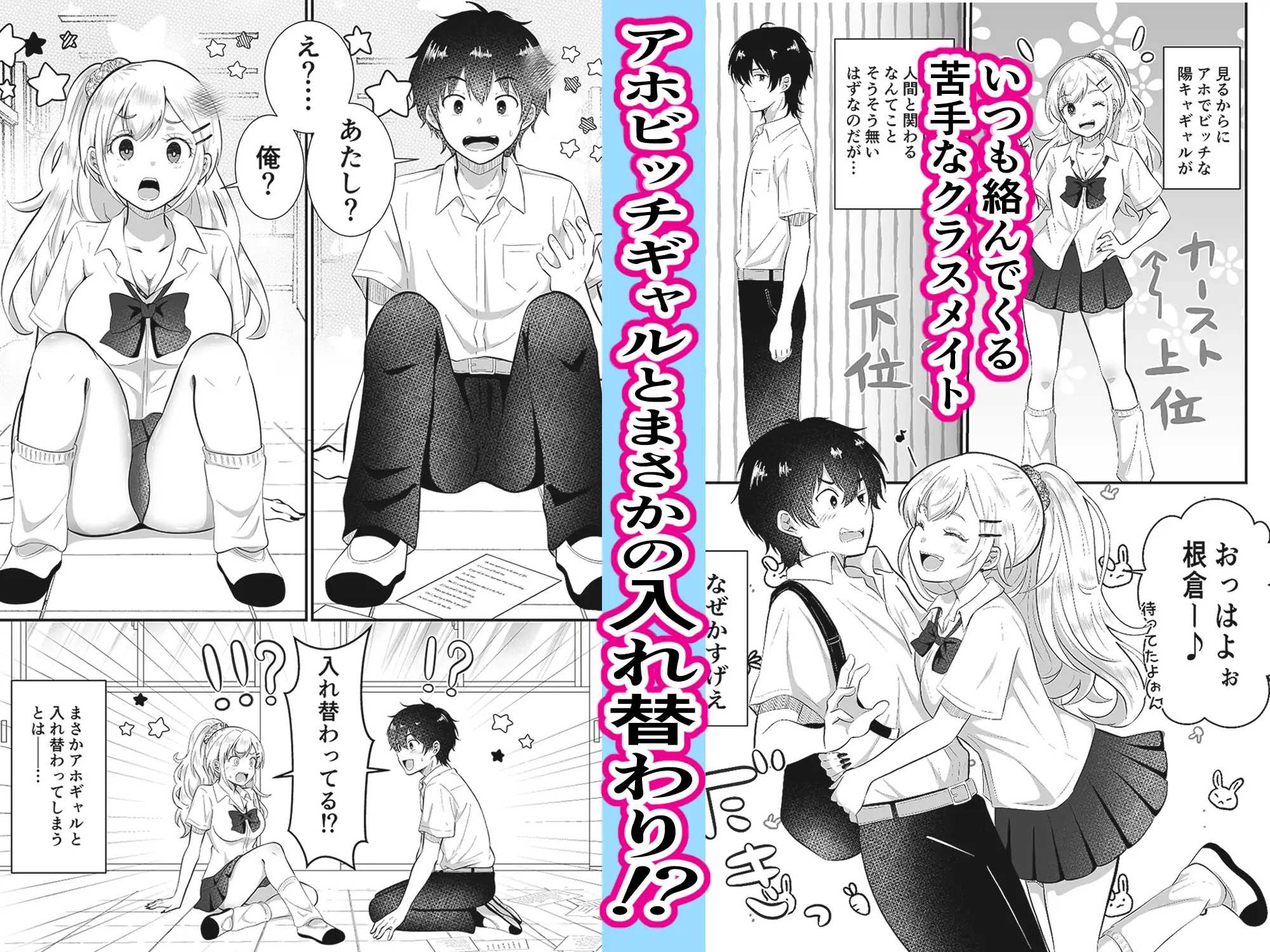 あほビッチギャルと入れ替わり