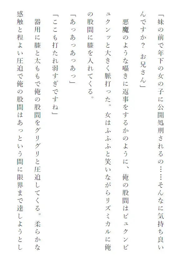 妹の前で年下の女の子に公開処刑されるのそんなに良かったですか?妹の女友達に格闘技でボロ負けした全国ベスト8の兄が童貞より先に処女を失い、妹は処女より先に童貞卒業