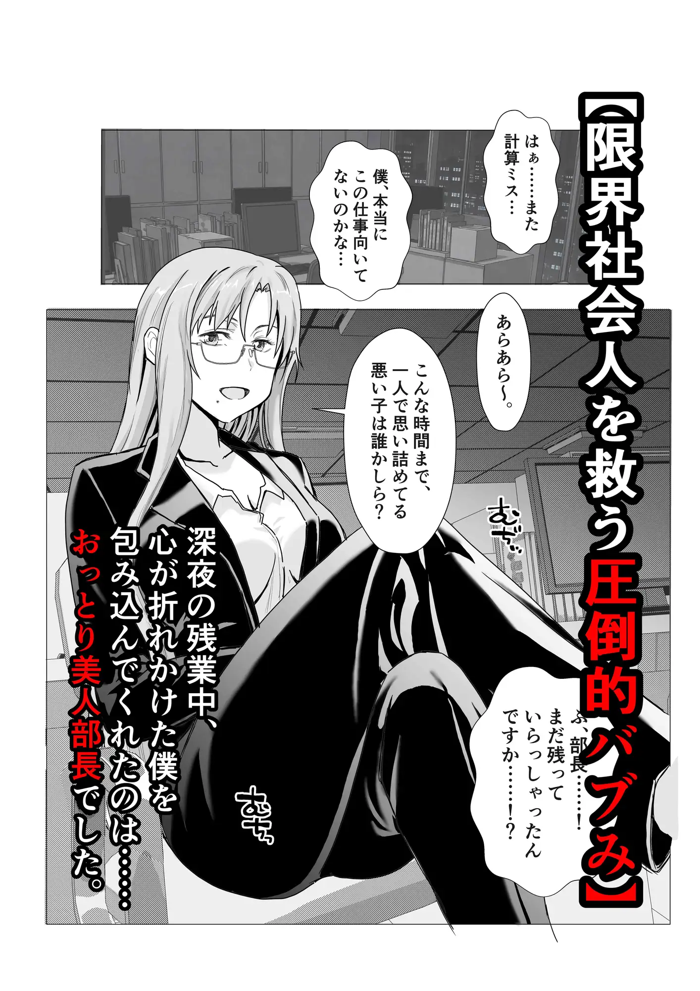 『よしよし、えらいわねぇ…♡』深夜のオフィスで二人きり、新卒くんを甘々中出しで慰めてくれる豊満眼鏡上司