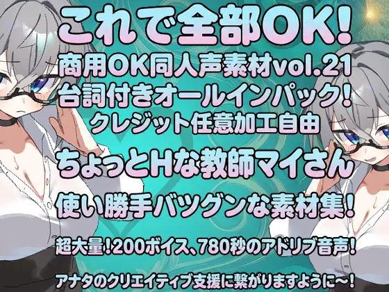 Vol22 音声素材『ちょっとHな教師マイさん』CV柳蜜柑