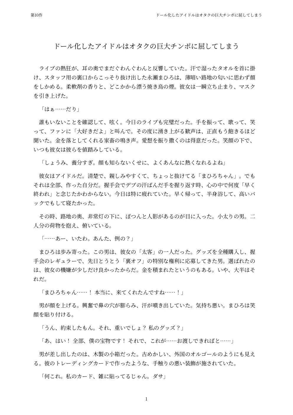 ドール化したアイドルはオタクの巨大チンポに屈してしまう