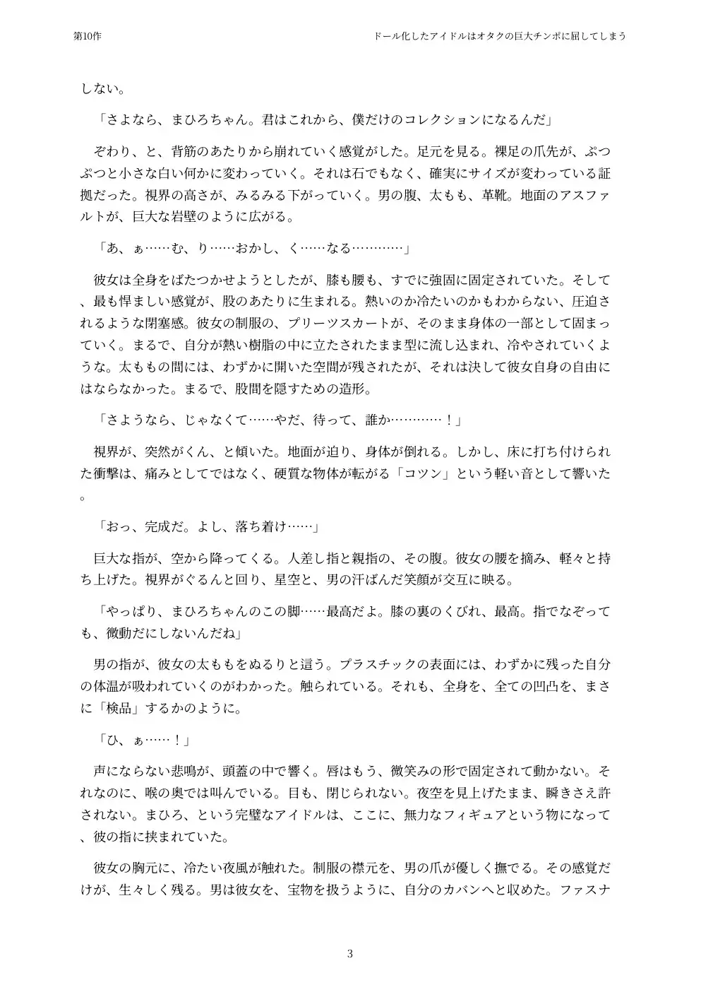 ドール化したアイドルはオタクの巨大チンポに屈してしまう