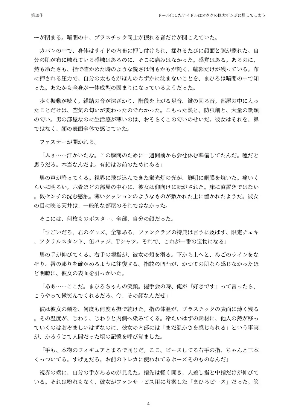 ドール化したアイドルはオタクの巨大チンポに屈してしまう