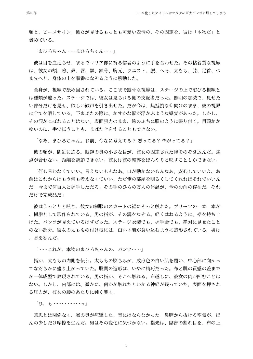 ドール化したアイドルはオタクの巨大チンポに屈してしまう