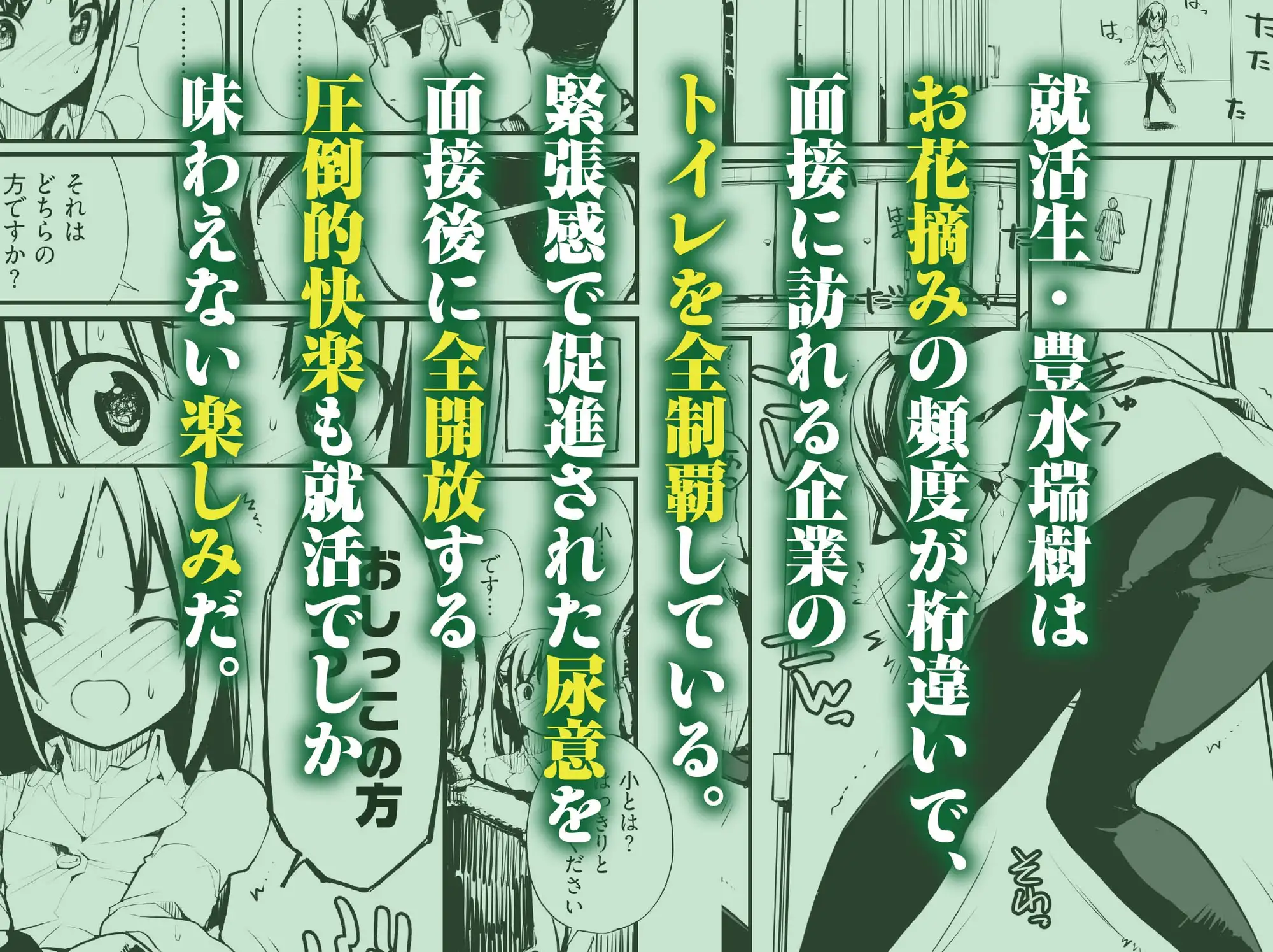 退出できない失禁面接 VOL.1