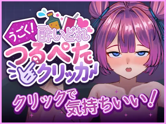 うごく!酔いどれつるぺたクリッカー