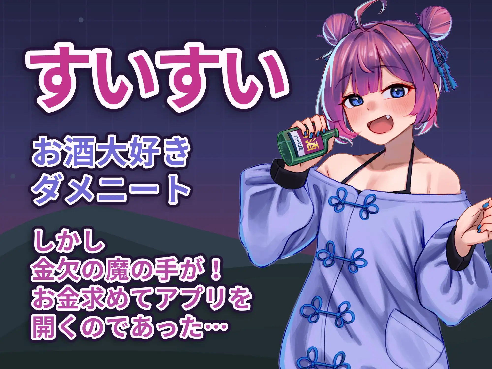 うごく!酔いどれつるぺたクリッカー