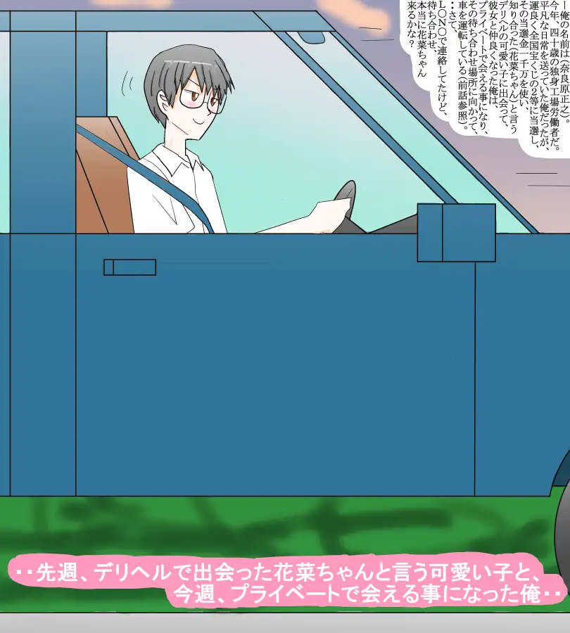 デリヘルで知り合った可愛い子と、私的に会って・・