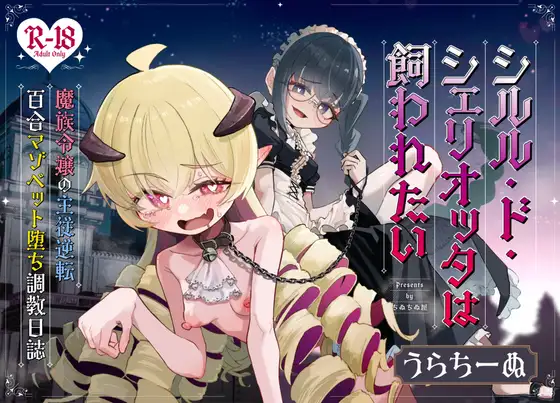 シルル・ド・シェリオッタは飼われたい～魔族令嬢の主従逆転百合マゾペット堕ち調教日誌～