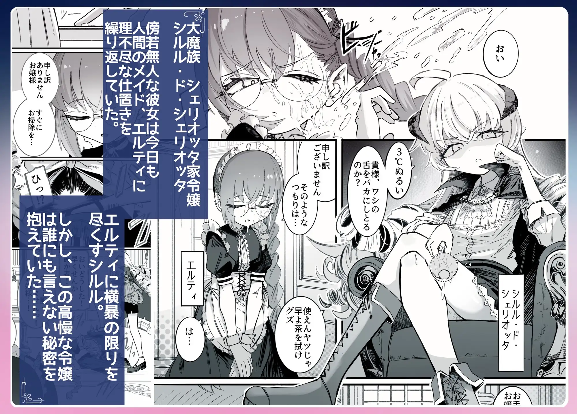 シルル・ド・シェリオッタは飼われたい～魔族令嬢の主従逆転百合マゾペット堕ち調教日誌～
