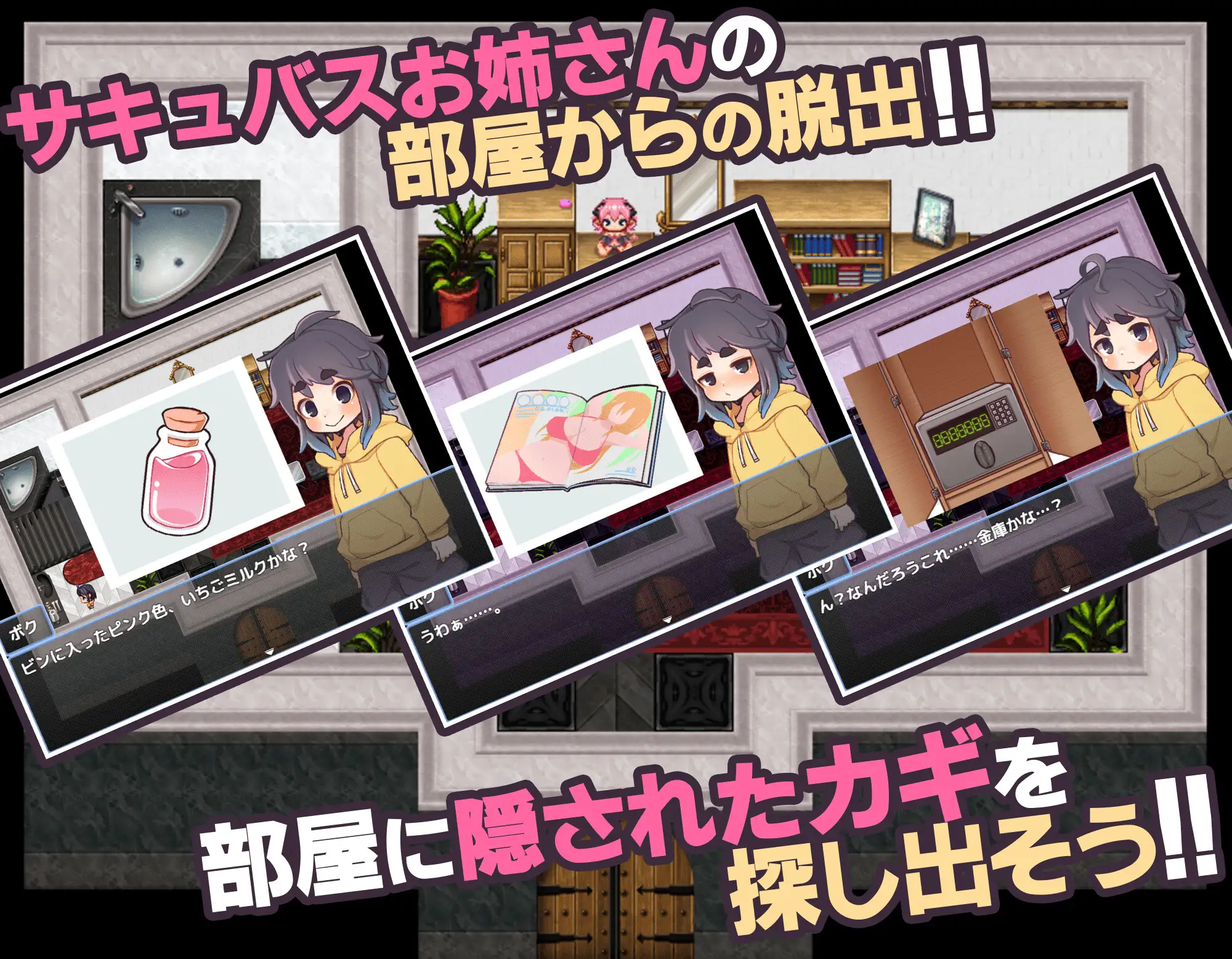 サキュ×ボク! -おねえさんのへやからの脱出-
