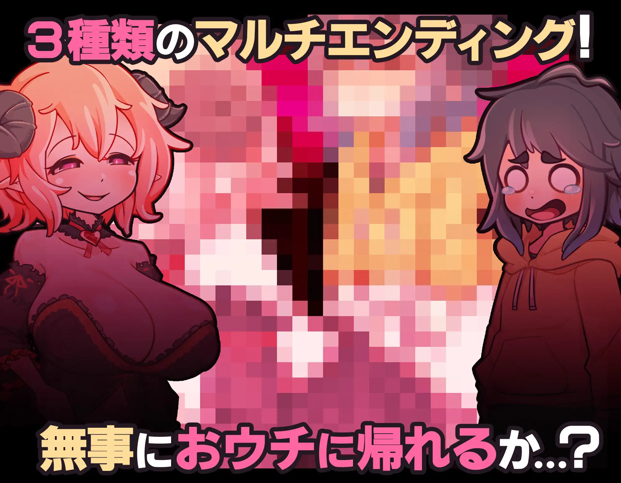 サキュ×ボク! -おねえさんのへやからの脱出-