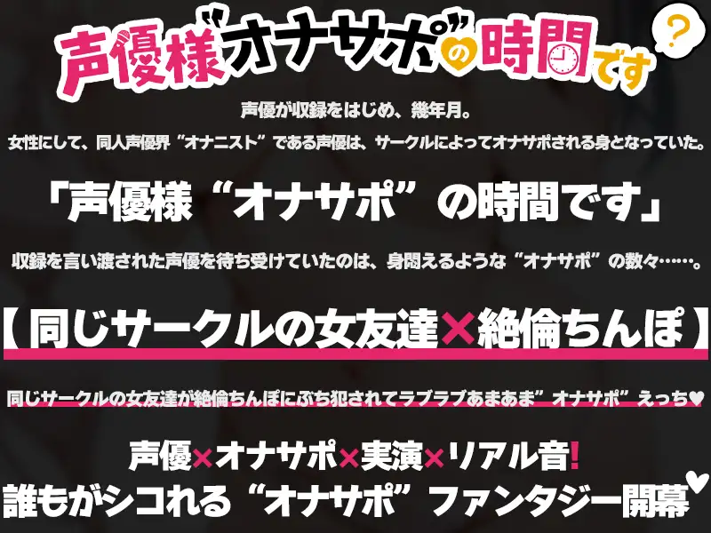 【絶倫ち◯ぽをサークルの女友達に味見される54分♡】声優様“オナサポ”の時間です♡しゃふ×オナサポ特化×シチュボ×実演♡