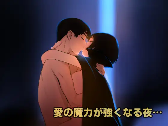 愛妻物語 若奥様は○○したい 月夜の魔女篇