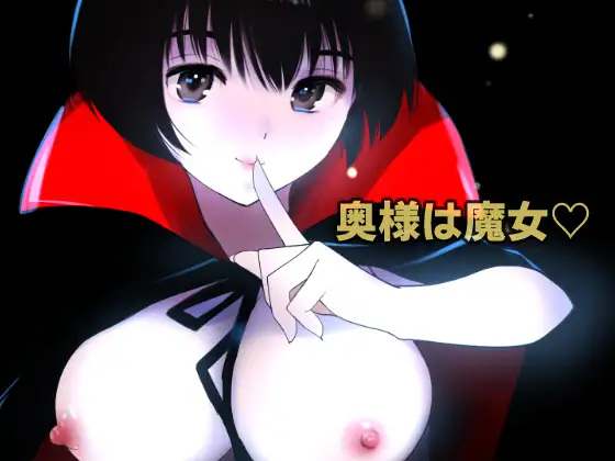 愛妻物語 若奥様は○○したい 月夜の魔女篇