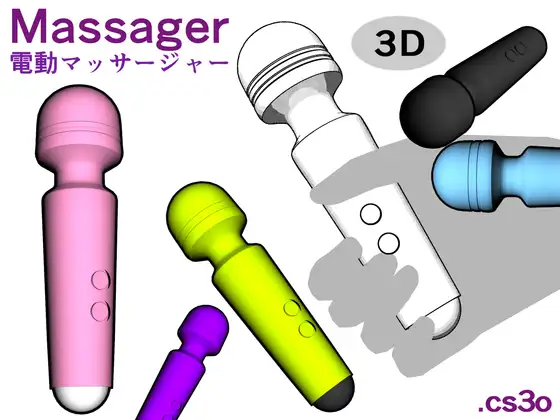 【3D】電動マッサージャー / Massager/CSP/cs3o形式