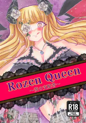 Rosen Queen〜茨の支配者〜