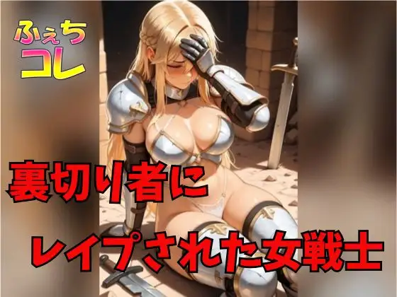 裏切り者にレ○プされた女戦士
