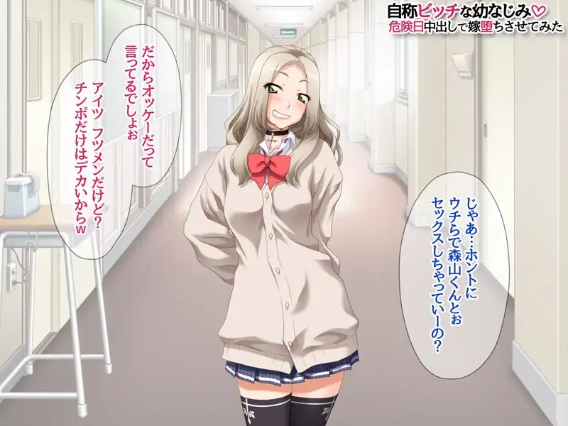 自称ビッチな幼なじみ 危険日中出しで嫁堕ちさせてみた