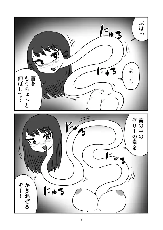 ろくろ首人格排泄