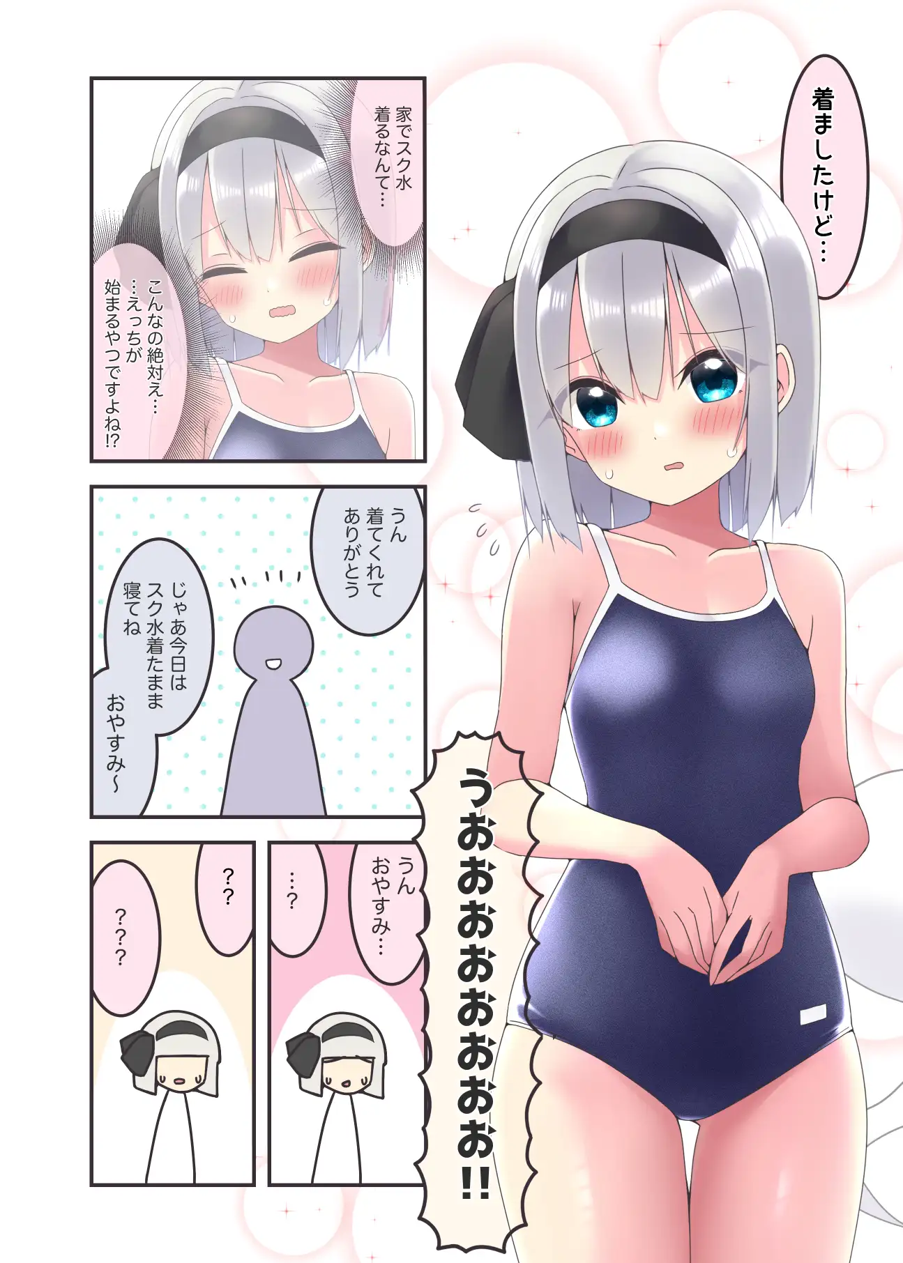 スク水着たのにえっちしてくれない(えっちする編)