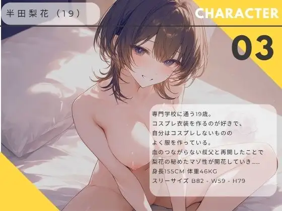 【ながら聞き推奨】レ○プ願望のある姪っ子は叔父さんにスパンキングをお願いする【SM体験談風/オナニー実況風/素股/作業用BGM】