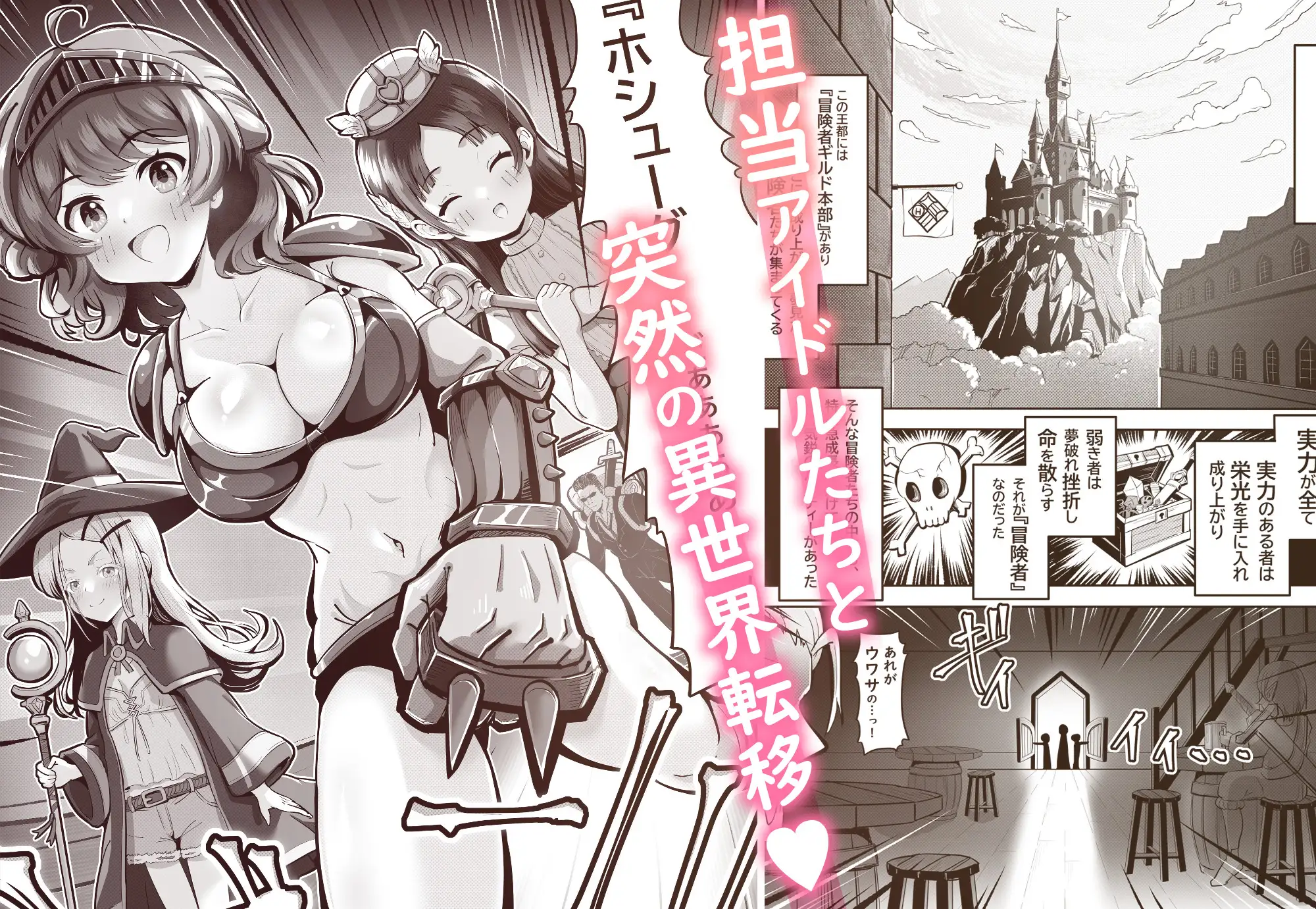 異世界転移したアイドルたちが最強冒険者になれた理由♡