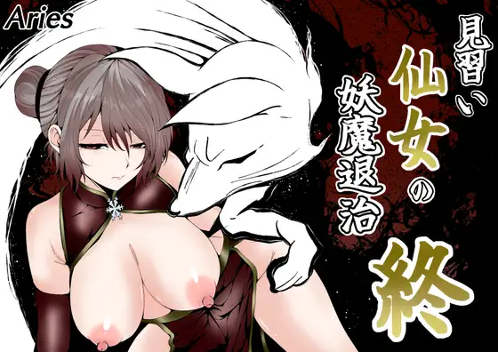 見習い仙女の妖魔退治 終