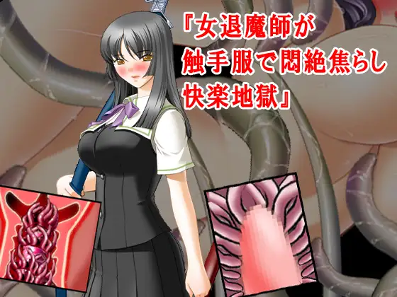 『女退魔師が触手服で悶絶焦らし快楽地獄』原作&音声版セット